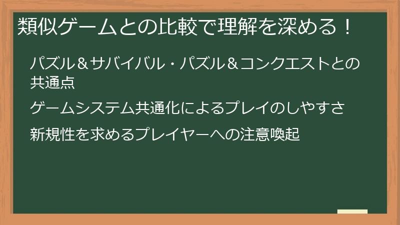 類似ゲームとの比較で理解を深める！