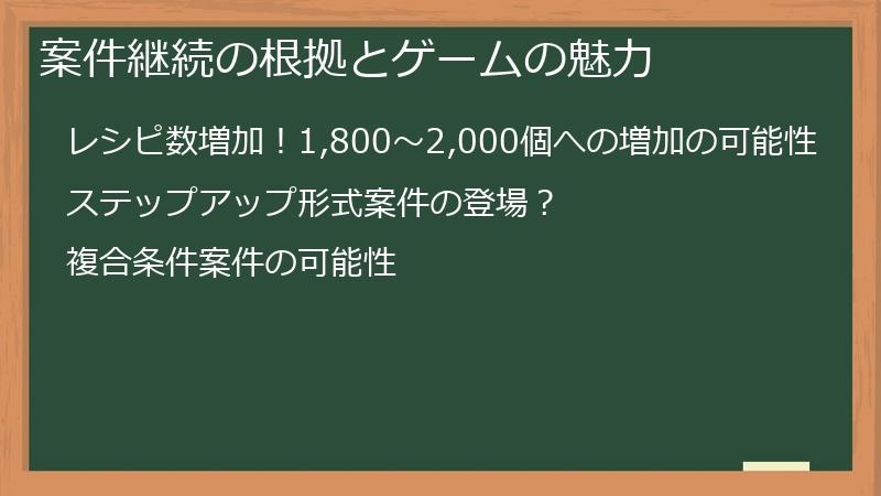 案件継続の根拠とゲームの魅力
