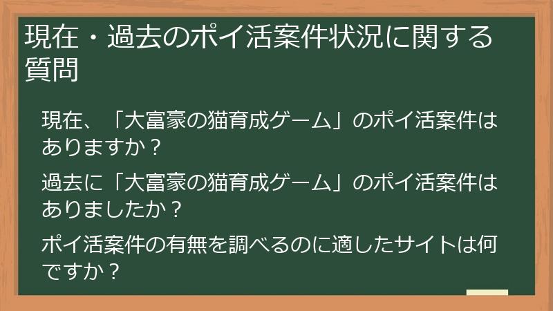 現在・過去のポイ活案件状況に関する質問