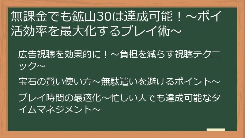 無課金でも鉱山30は達成可能！～ポイ活効率を最大化するプレイ術～