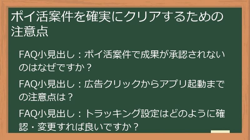 ポイ活案件を確実にクリアするための注意点