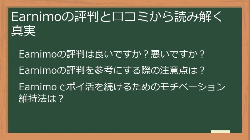 Earnimoの評判と口コミから読み解く真実
