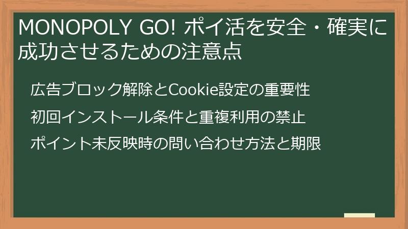 MONOPOLY GO! ポイ活を安全・確実に成功させるための注意点