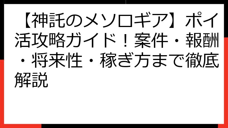 【神託のメソロギア】ポイ活攻略ガイド！案件・報酬・将来性・稼ぎ方まで徹底解説