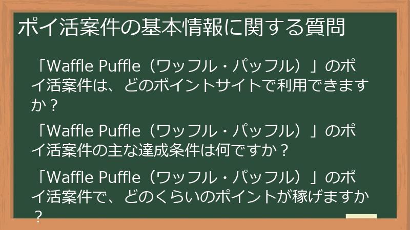 ポイ活案件の基本情報に関する質問