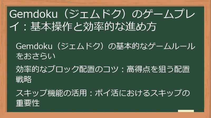 Gemdoku（ジェムドク）のゲームプレイ：基本操作と効率的な進め方