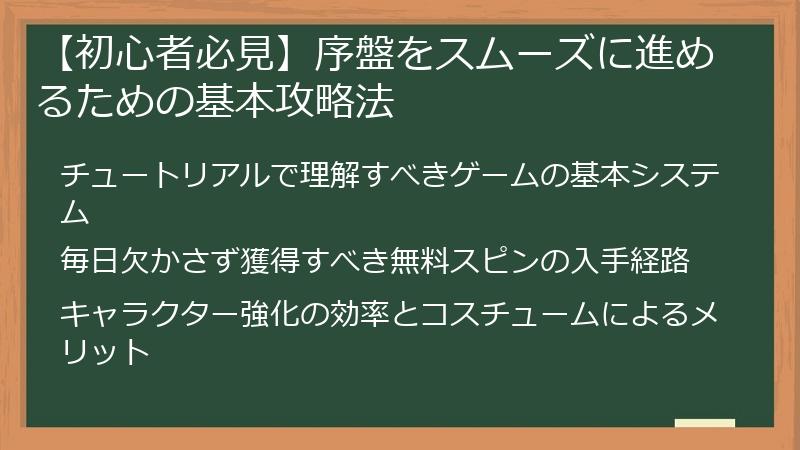 【初心者必見】序盤をスムーズに進めるための基本攻略法
