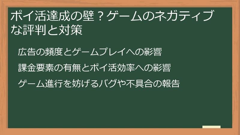 ポイ活達成の壁？ゲームのネガティブな評判と対策
