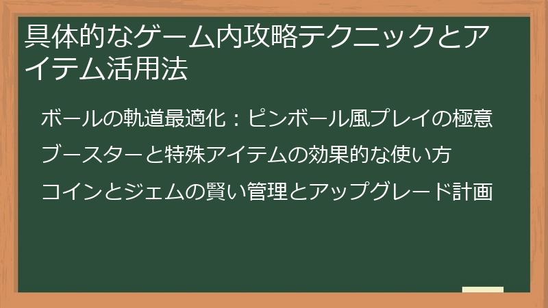 具体的なゲーム内攻略テクニックとアイテム活用法