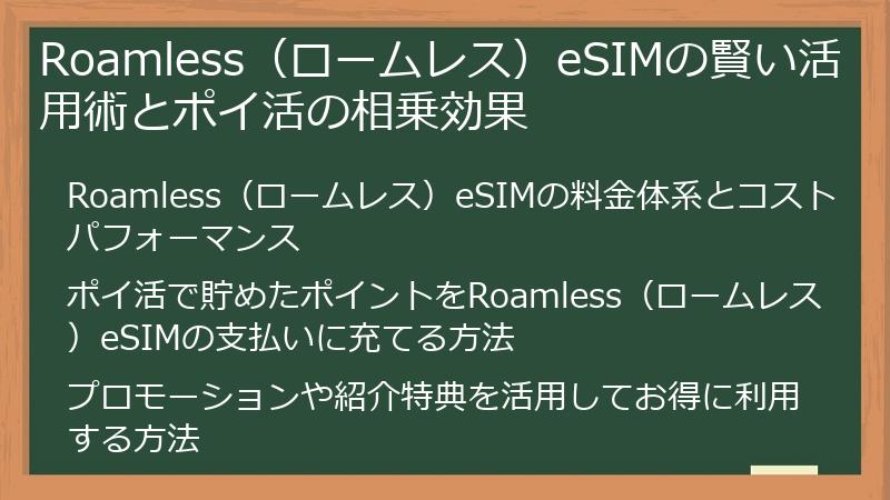 Roamless（ロームレス）eSIMの賢い活用術とポイ活の相乗効果
