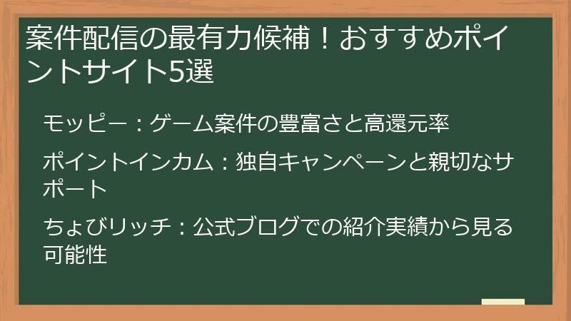 案件配信の最有力候補！おすすめポイントサイト5選