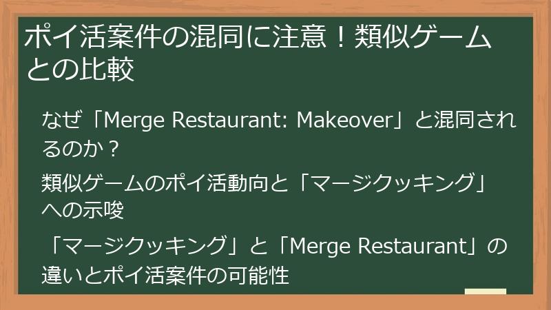 ポイ活案件の混同に注意！類似ゲームとの比較