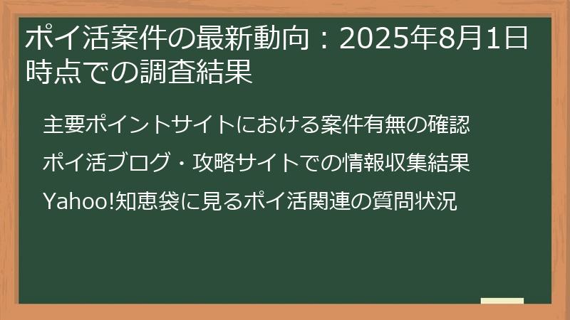 ポイ活案件の最新動向：2025年8月1日時点での調査結果