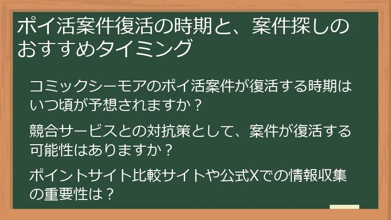 ポイ活案件復活の時期と、案件探しのおすすめタイミング