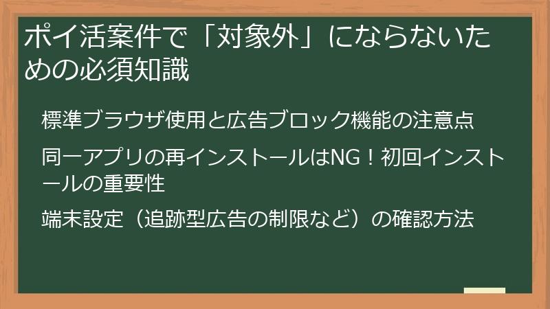 ポイ活案件で「対象外」にならないための必須知識