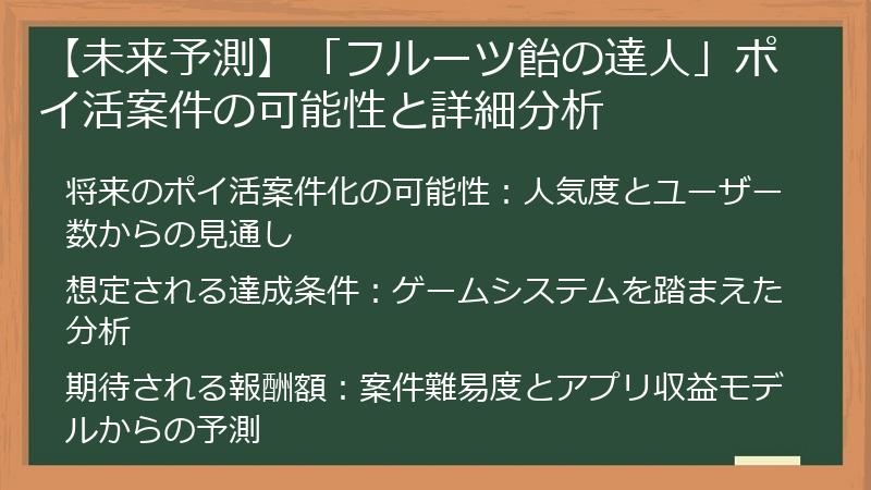 【未来予測】「フルーツ飴の達人」ポイ活案件の可能性と詳細分析