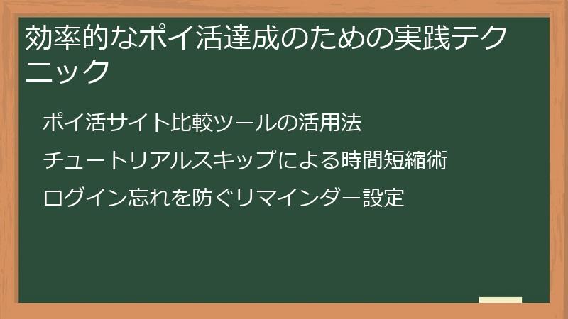 効率的なポイ活達成のための実践テクニック