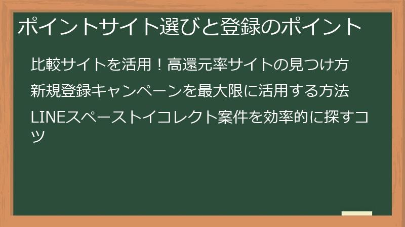 ポイントサイト選びと登録のポイント
