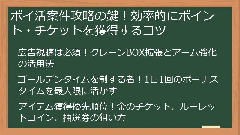 ポイ活案件攻略の鍵！効率的にポイント・チケットを獲得するコツ