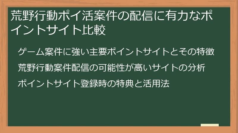 荒野行動ポイ活案件の配信に有力なポイントサイト比較
