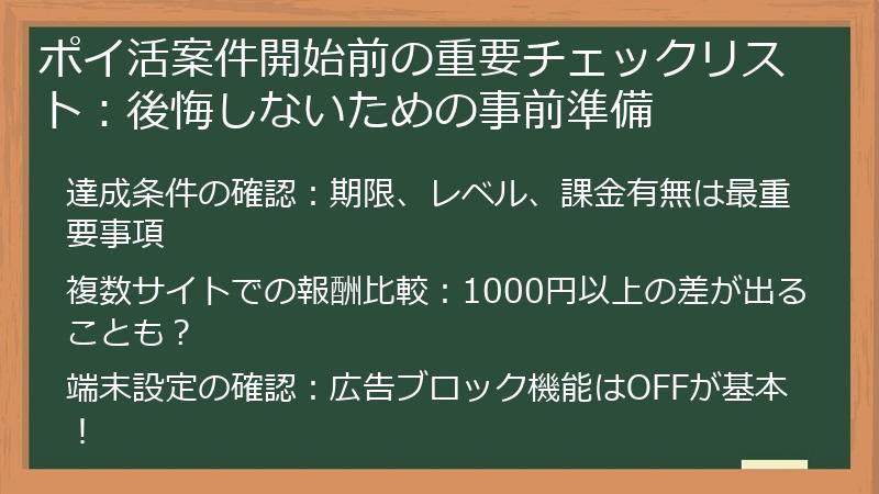ポイ活案件開始前の重要チェックリスト：後悔しないための事前準備