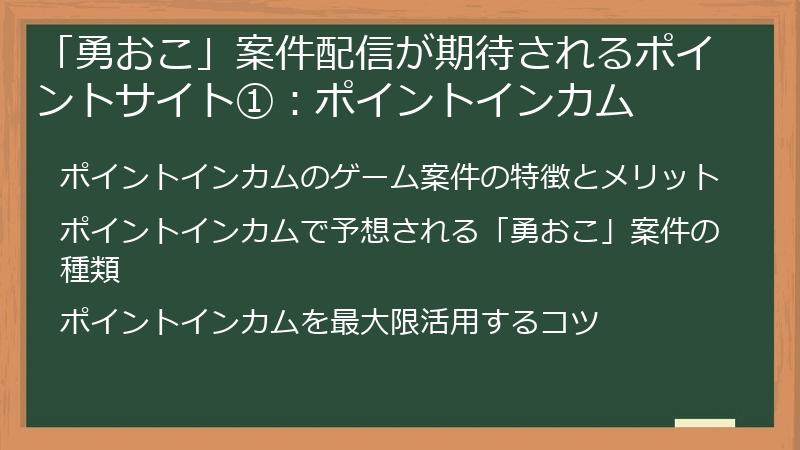 「勇おこ」案件配信が期待されるポイントサイト①：ポイントインカム
