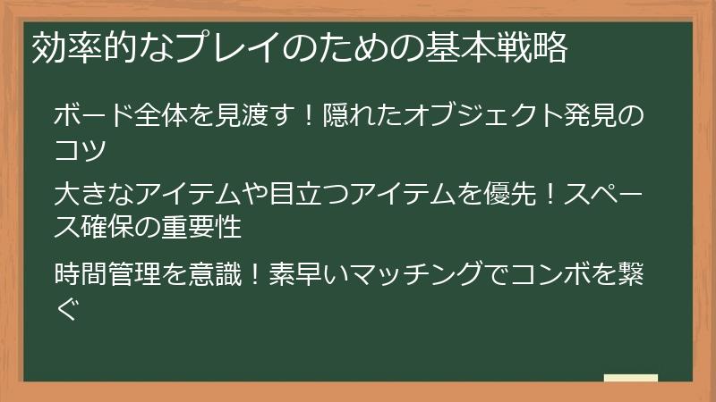 効率的なプレイのための基本戦略