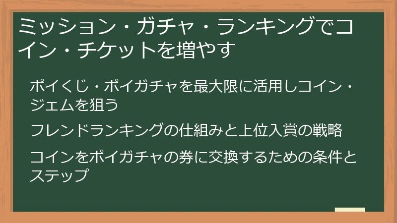 ミッション・ガチャ・ランキングでコイン・チケットを増やす