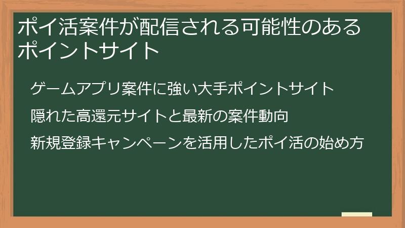 ポイ活案件が配信される可能性のあるポイントサイト