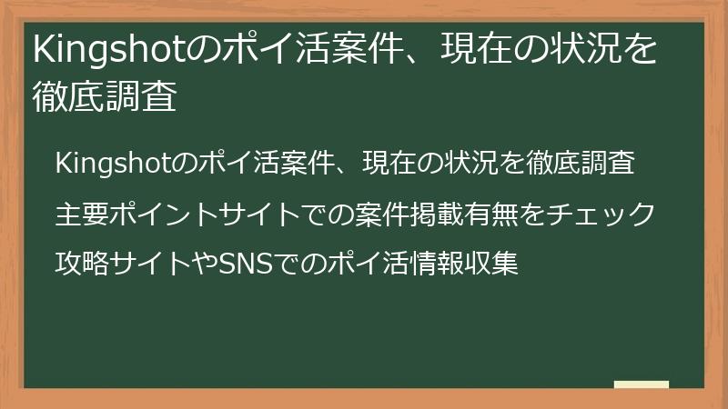 Kingshotのポイ活案件、現在の状況を徹底調査
