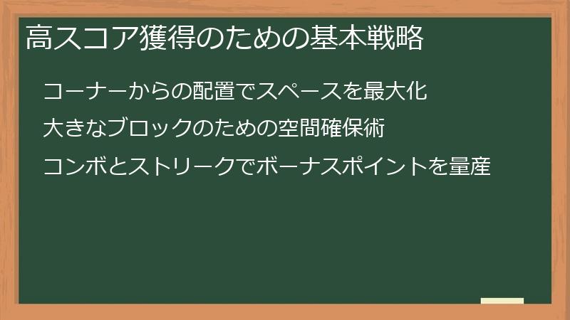 高スコア獲得のための基本戦略