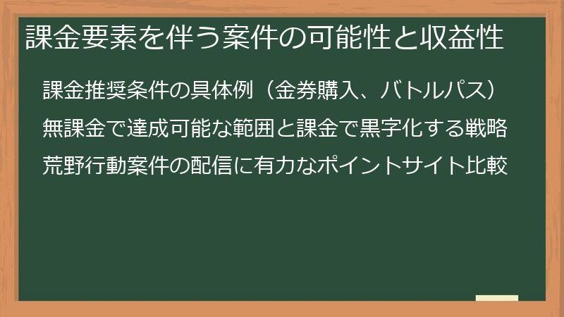 課金要素を伴う案件の可能性と収益性
