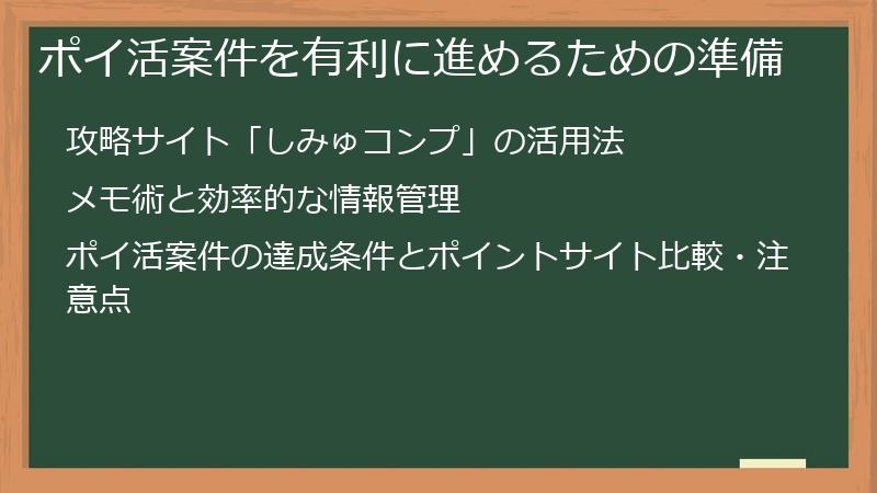 ポイ活案件を有利に進めるための準備