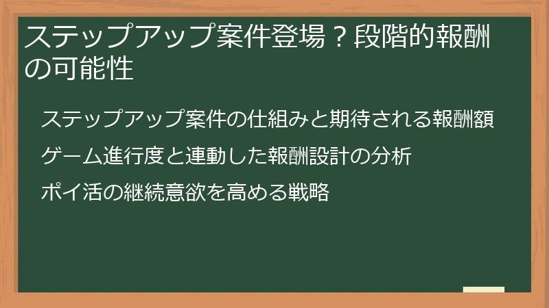 ステップアップ案件登場？段階的報酬の可能性