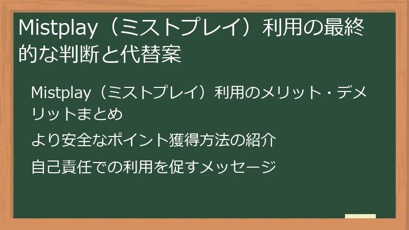 Mistplay（ミストプレイ）利用の最終的な判断と代替案