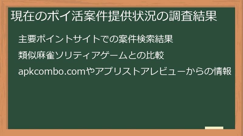 現在のポイ活案件提供状況の調査結果