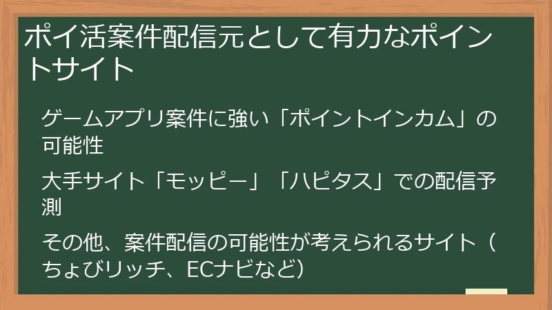 ポイ活案件配信元として有力なポイントサイト
