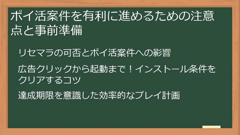 ポイ活案件を有利に進めるための注意点と事前準備