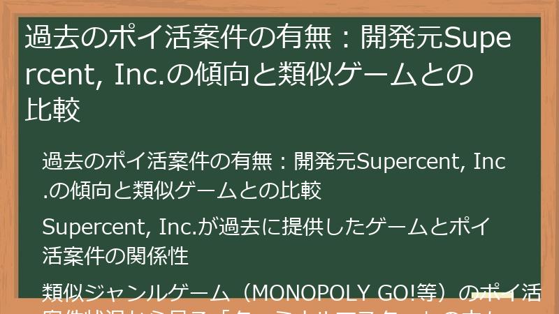 過去のポイ活案件の有無：開発元Supercent, Inc.の傾向と類似ゲームとの比較