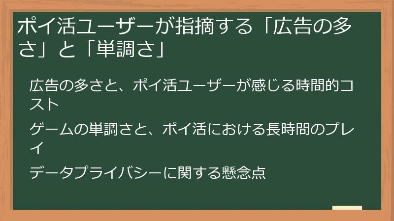 ポイ活ユーザーが指摘する「広告の多さ」と「単調さ」