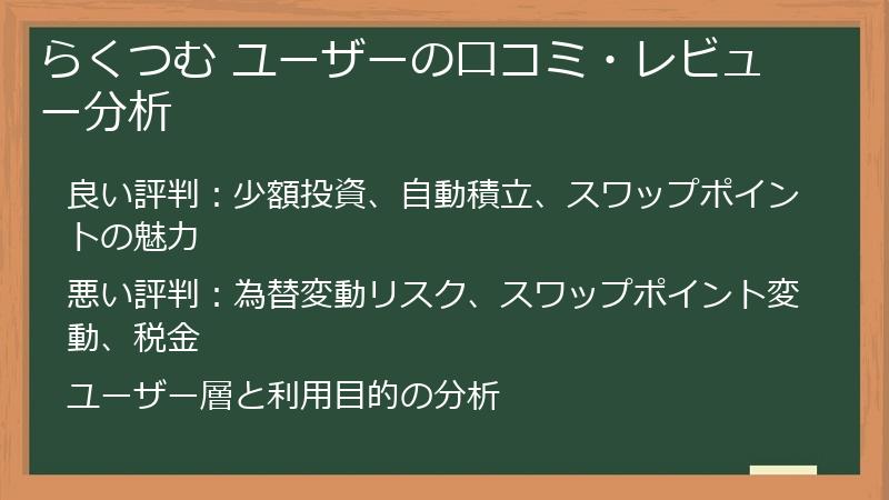 らくつむ ユーザーの口コミ・レビュー分析