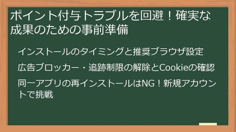 ポイント付与トラブルを回避！確実な成果のための事前準備