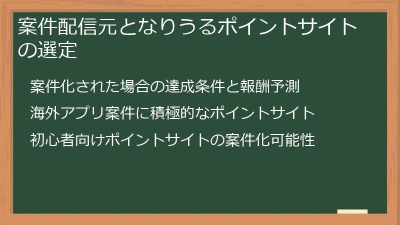 案件配信元となりうるポイントサイトの選定