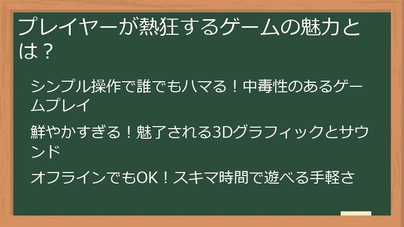 プレイヤーが熱狂するゲームの魅力とは？
