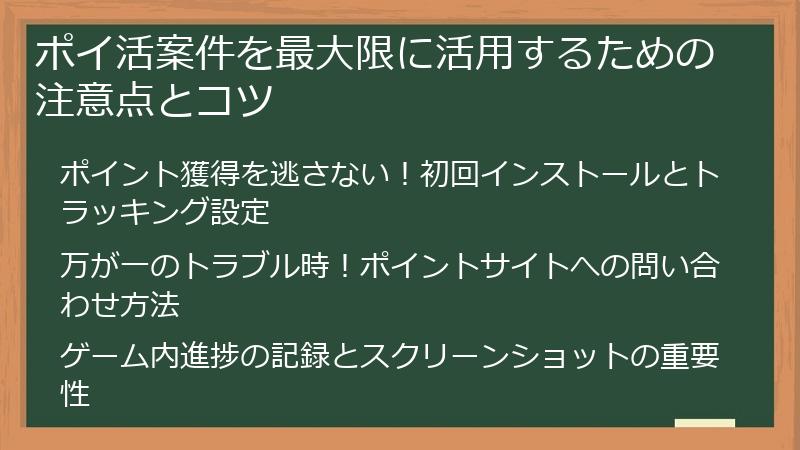ポイ活案件を最大限に活用するための注意点とコツ
