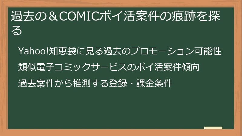 過去の＆COMICポイ活案件の痕跡を探る