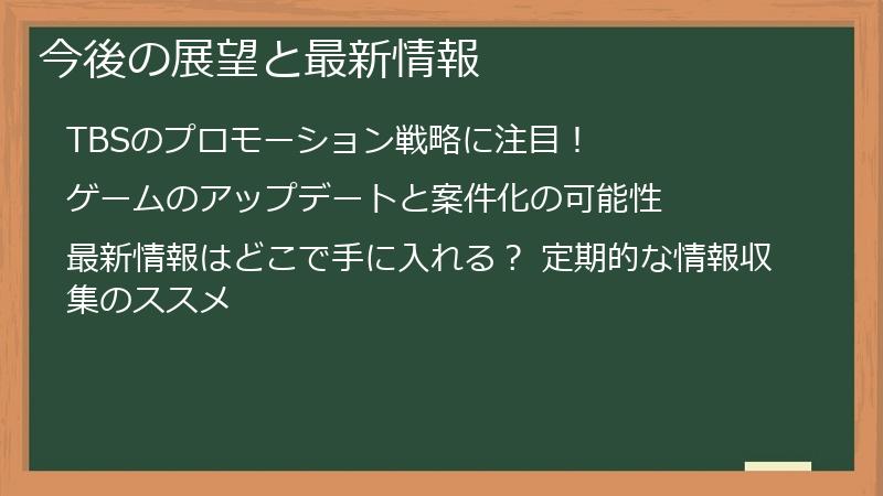 今後の展望と最新情報