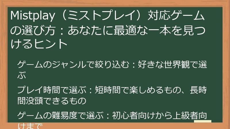 Mistplay（ミストプレイ）対応ゲームの選び方：あなたに最適な一本を見つけるヒント