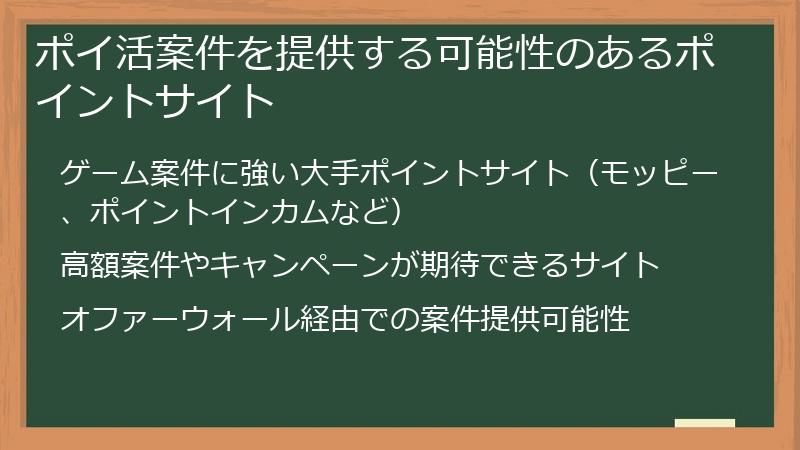 ポイ活案件を提供する可能性のあるポイントサイト