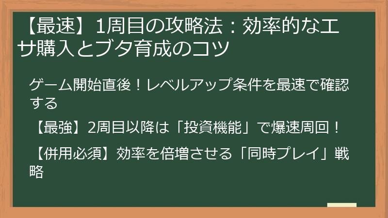 【最速】1周目の攻略法：効率的なエサ購入とブタ育成のコツ